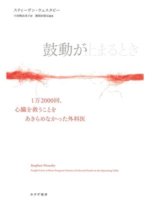 cover image of 鼓動が止まるとき――1万2000回、心臓を救うことをあきらめなかった外科医